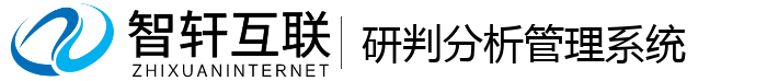 研判分析管理系统